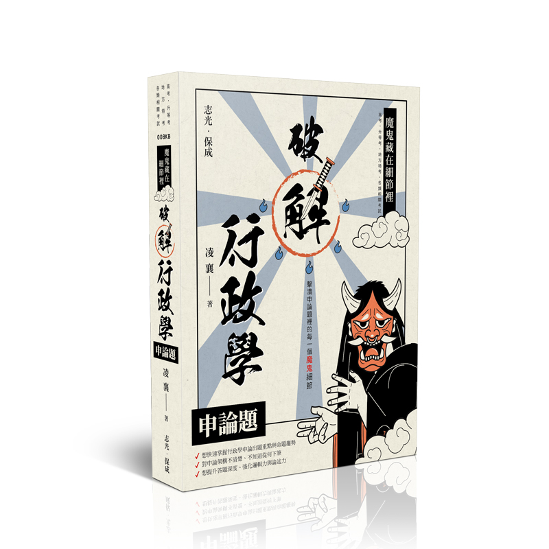 凌襄魔鬼藏在細節裡-破解行政學申論題