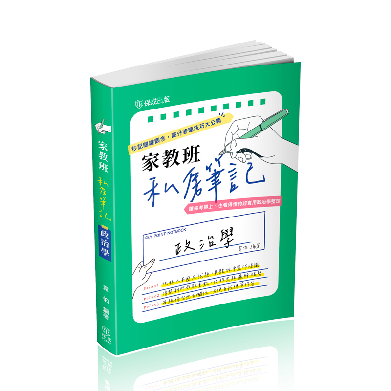韋伯家教班私房筆記-政治學