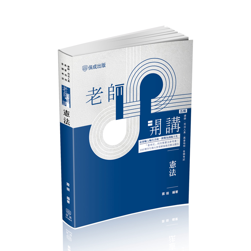 霖徊老師開講-憲法