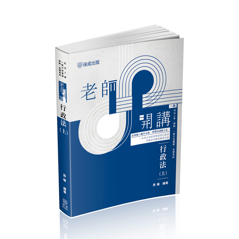 孫權老師開講-行政法(上)