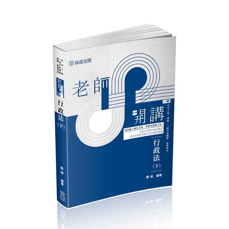 霖徊老師開講-行政法(下)