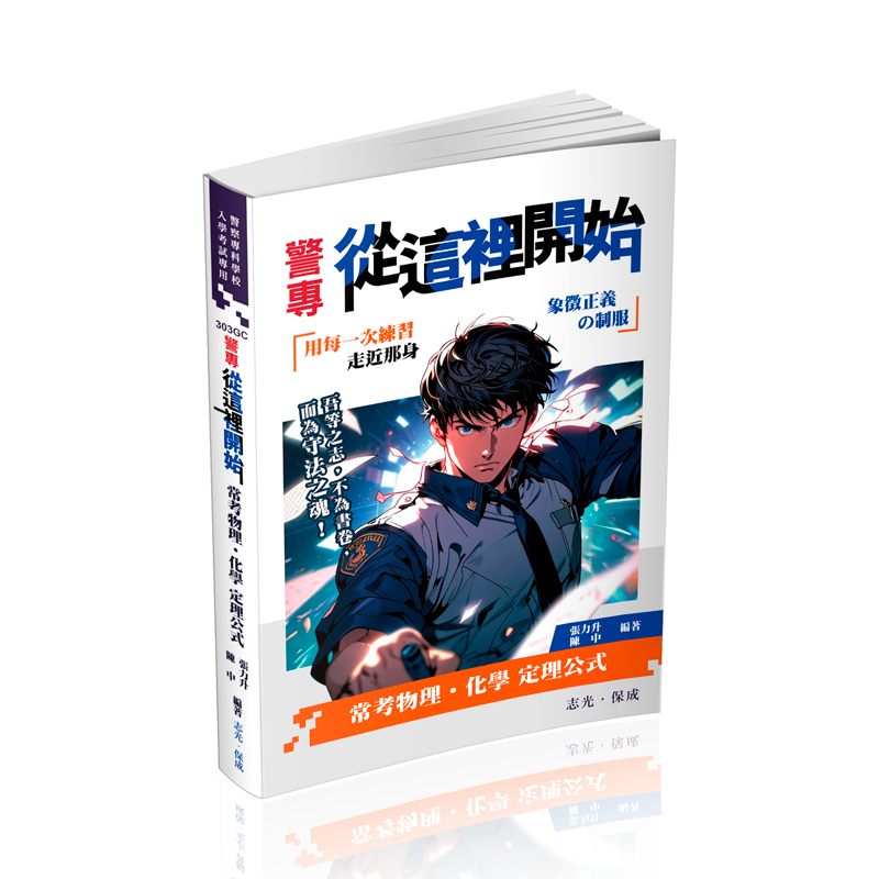 警專從這裡開始-常用物理化學定理公式