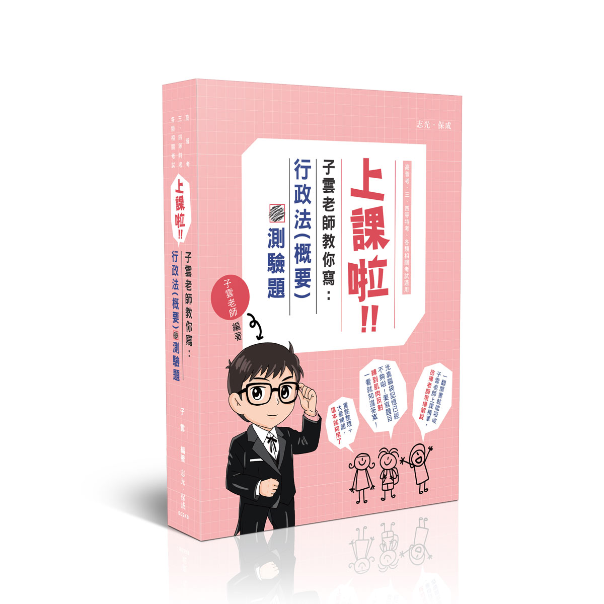 子雲上課啦！子雲老師教你寫行政法（概要）測驗題【原抉對選擇-行政法(含概要)(測驗題)(條文＋實務要點＋近5年歷解)】
