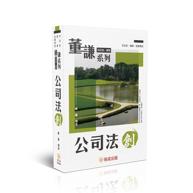 董謙系列-公司法-創