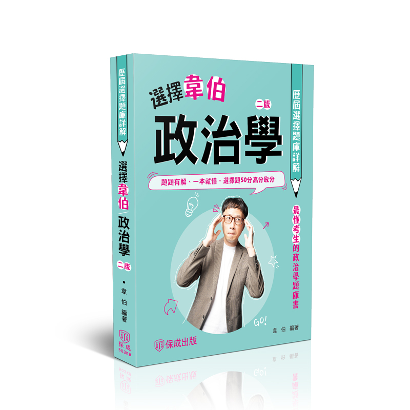 韋伯選擇韋伯-政治學歷屆選擇題庫詳解