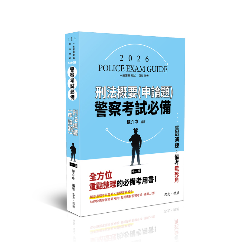陳介中警察考試必備-刑法概要(申論題)