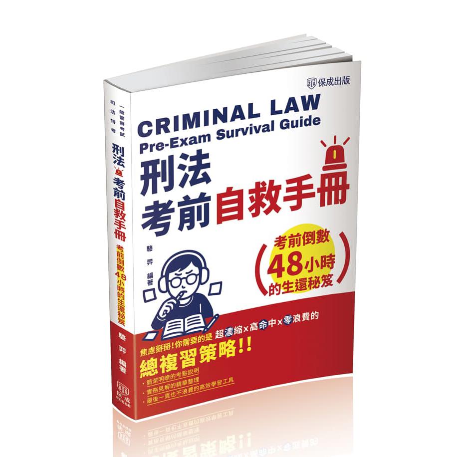 駱羿刑法考前自救手冊-考前倒數48小時的生還秘笈