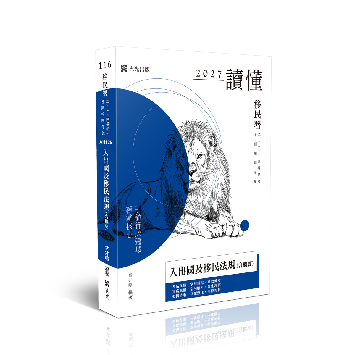 宮井鳴讀懂-入出國及移民法規(含概要)(原書名：移民政策與法規(含概要))(宮井鳴)