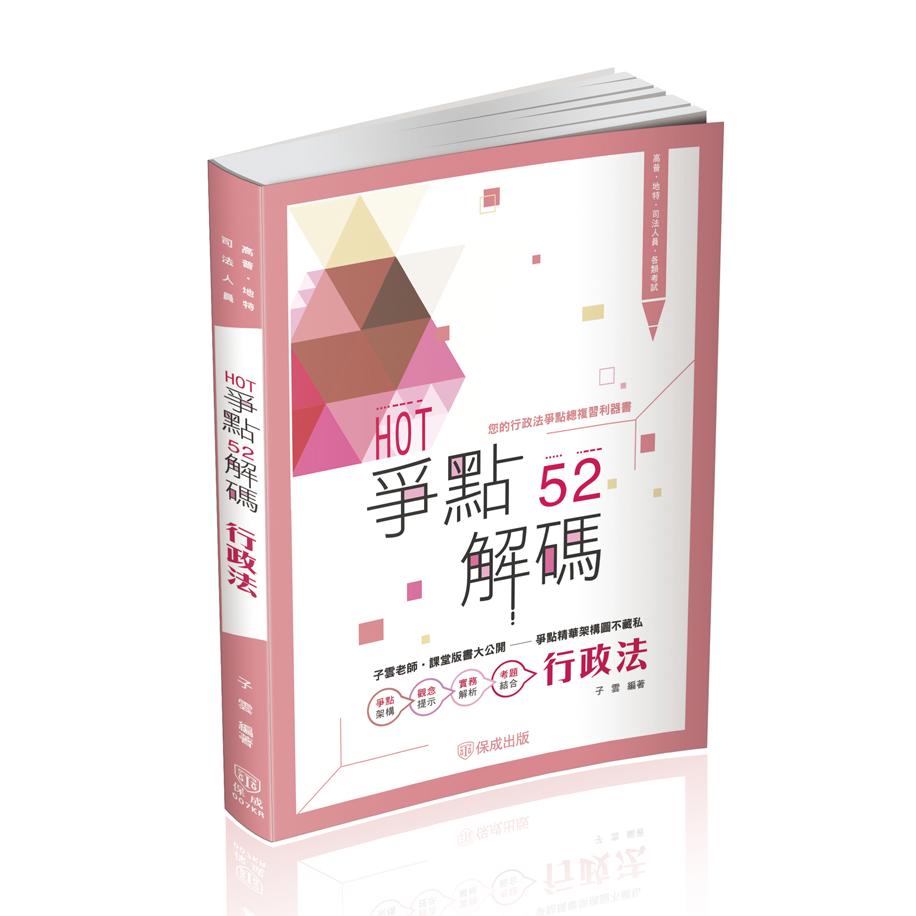 子雲HOT爭點52解碼-行政法