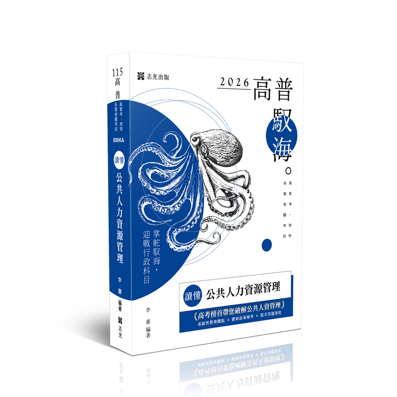 李豪讀懂-公共人力資源管理(原老師開講)
