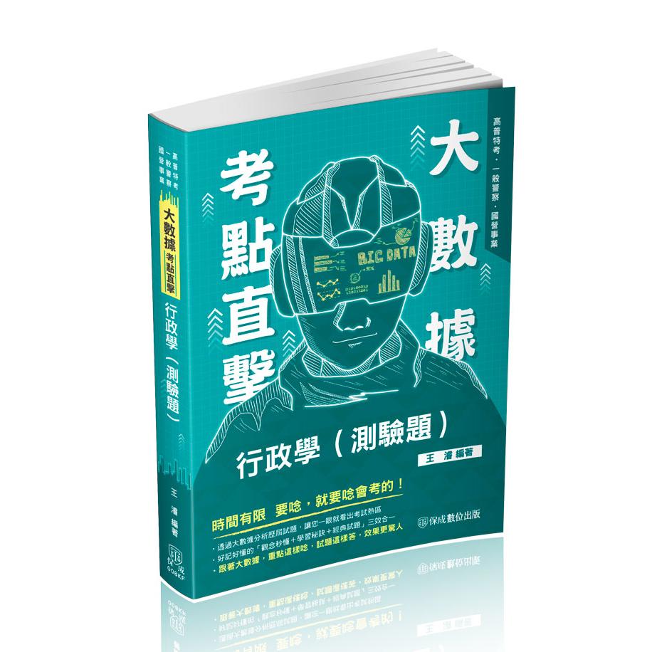 王濬大數據考點直擊-行政學(測驗題)