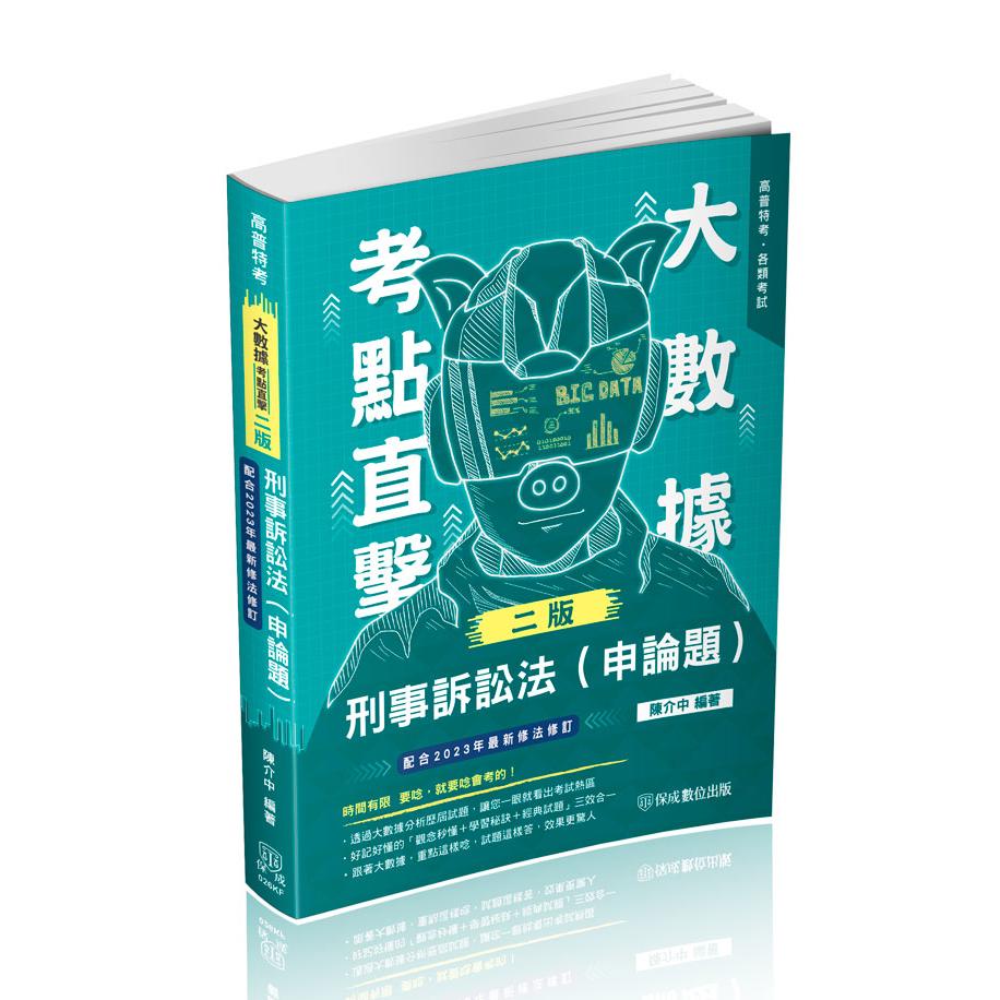 陳介中大數據考點直擊-刑事訴訟法(申論題)