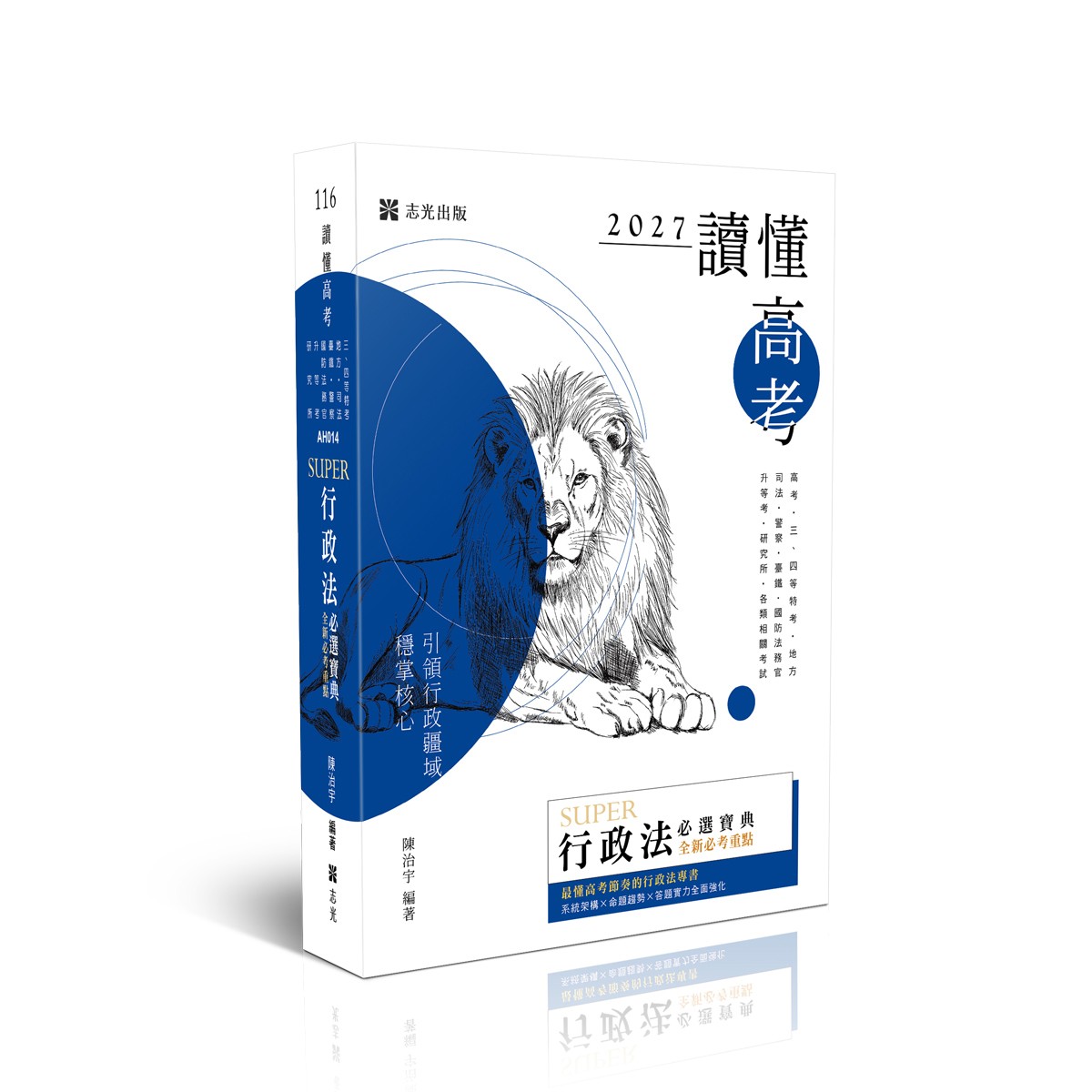 陳治宇讀懂-SUPER行政法必選寶典