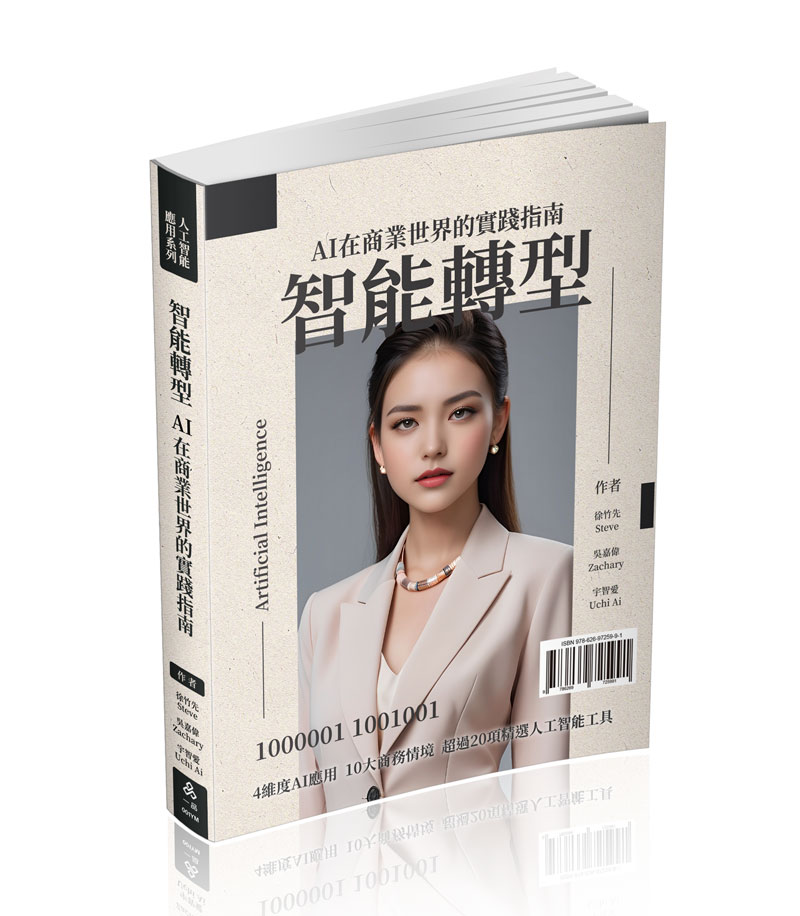 智能轉型AI在商業世界的實踐指南(一品)(徐竹先Steve、吳嘉偉Zachary、宇智愛Uchi Ai)