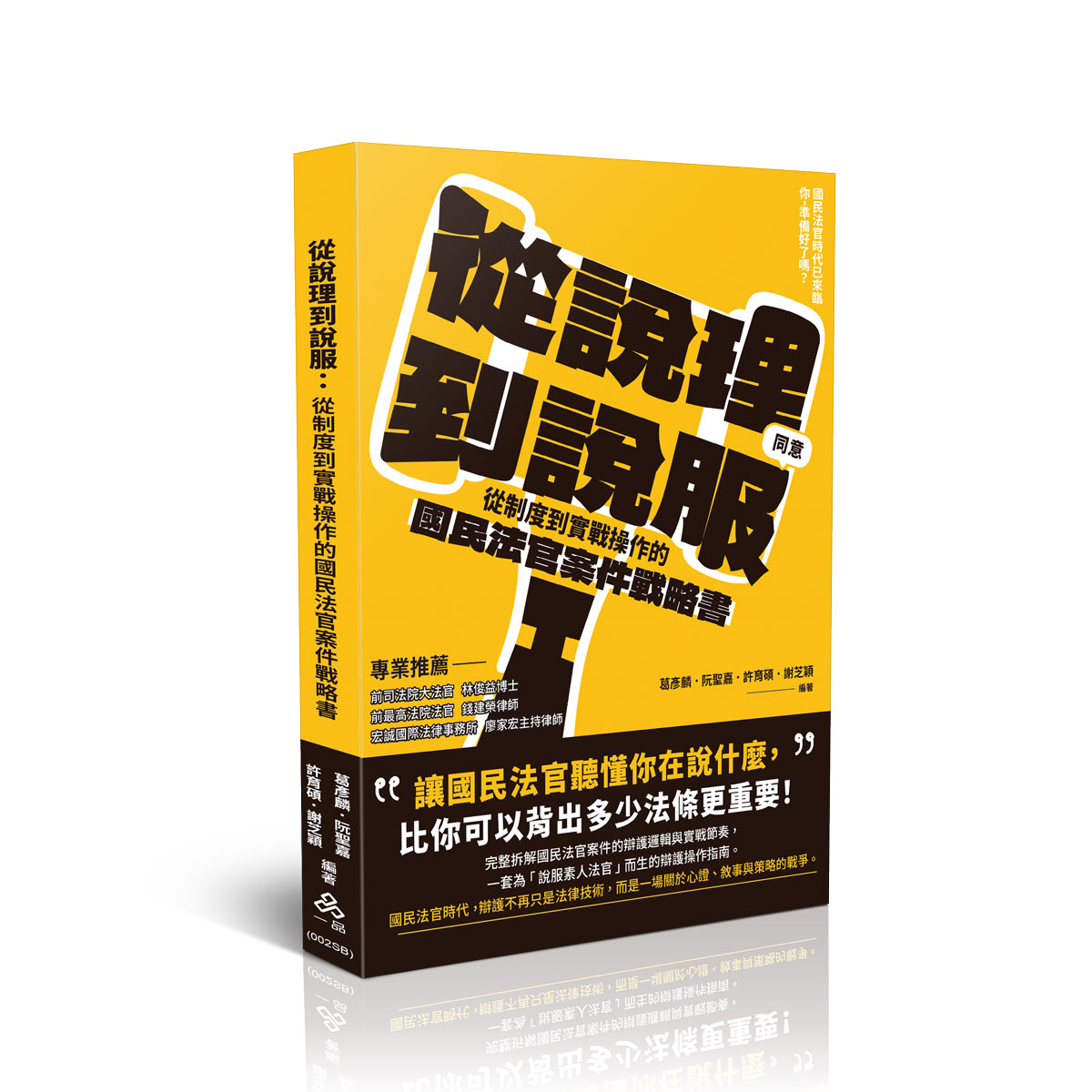 葛彥麟、阮聖嘉、許育碩、謝芝穎從說理到說服：從制度到實戰操作的國民法官案件戰略書