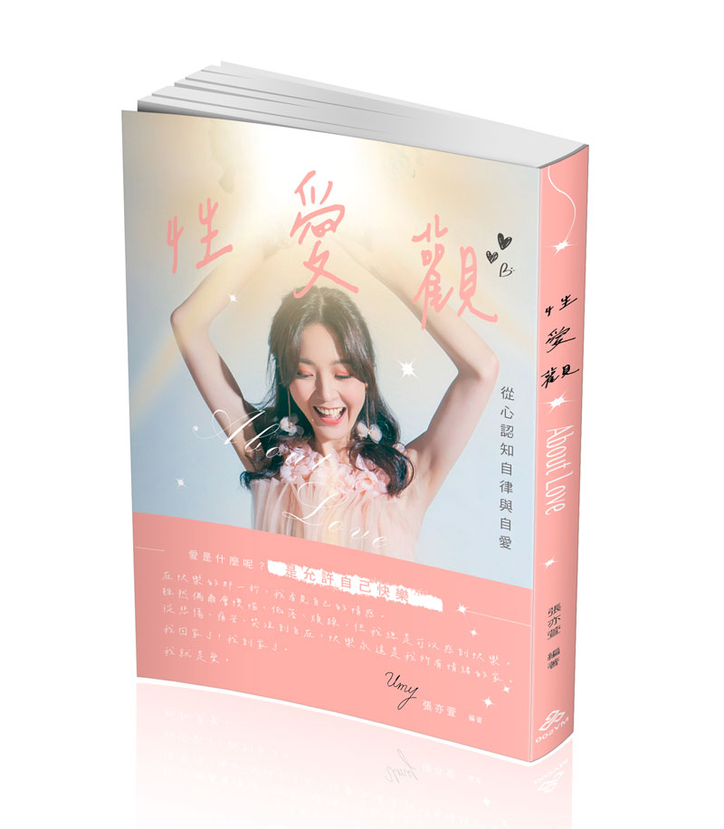 張亦萱性愛觀-About Love