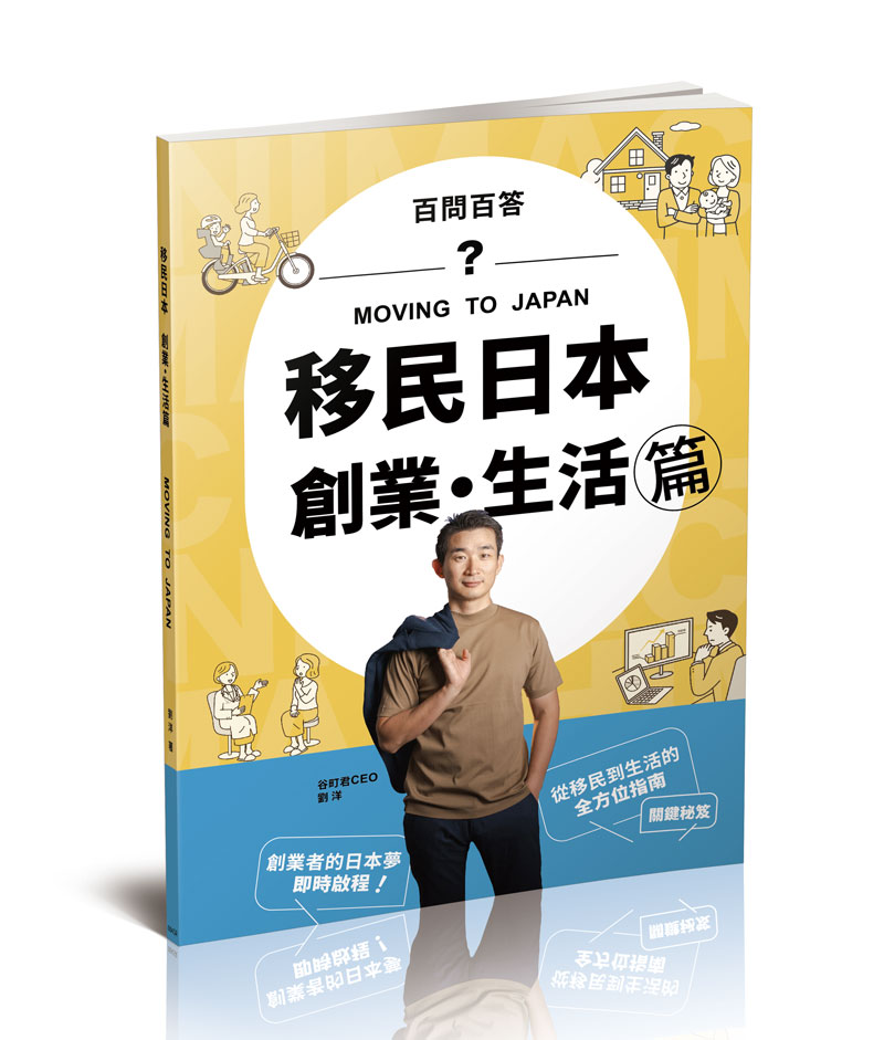 劉洋移民日本-創業．生活篇(百問百答)MOVING TO JAPAN