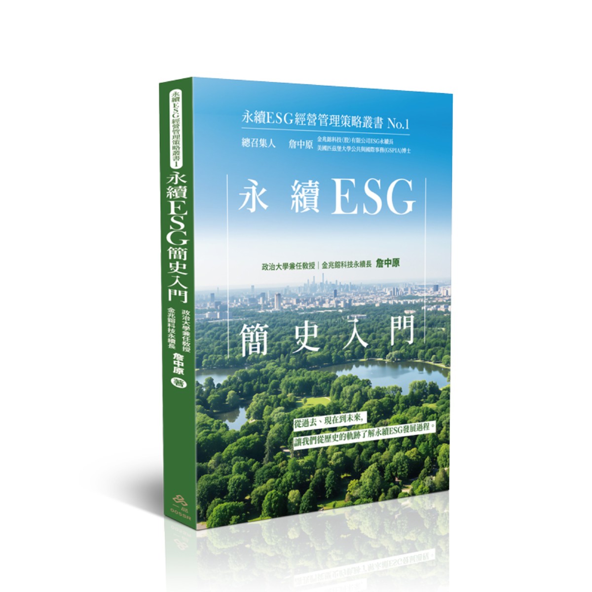詹中原永續ESG簡史入門-永續ESG經營管理策略叢書No.1