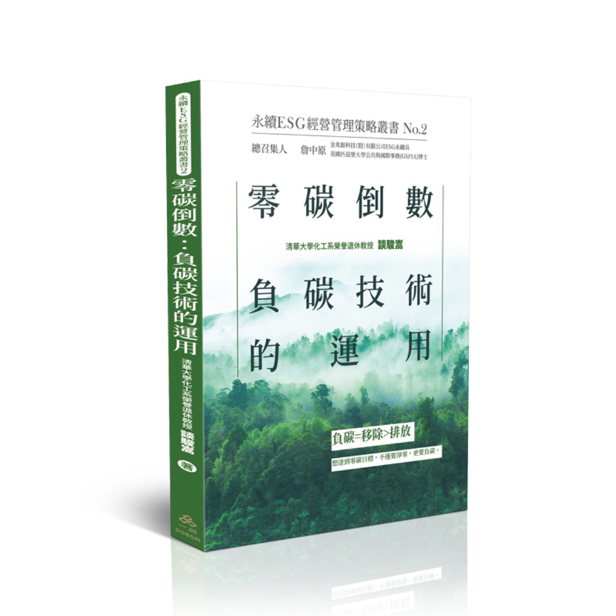 談駿嵩零碳倒數：負碳技術的運用-永續ESG經營管理策略叢書No.2