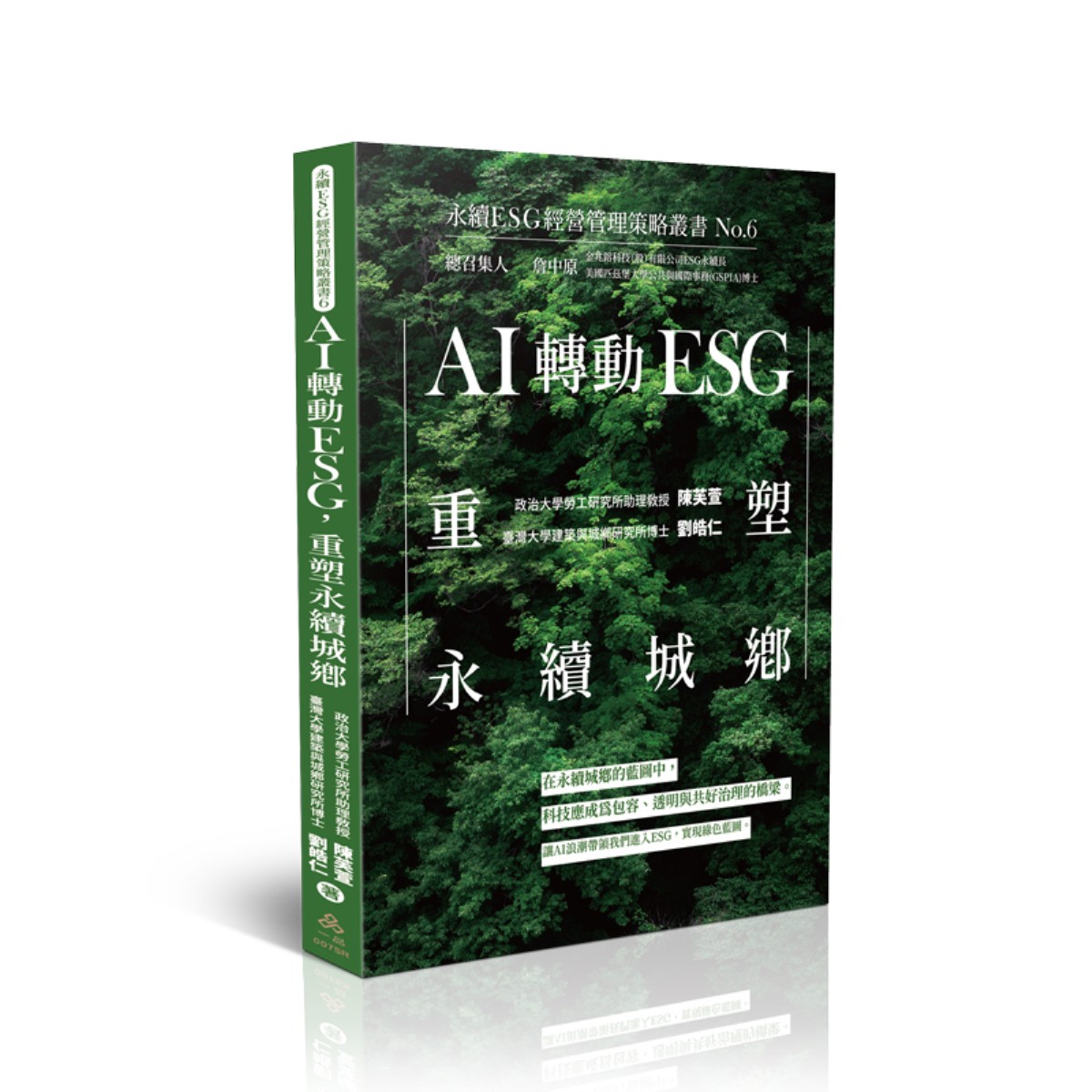 劉皓仁、陳芙萱AI轉動ESG，重塑永續城鄉-永續ESG經營管理策略叢書No.6