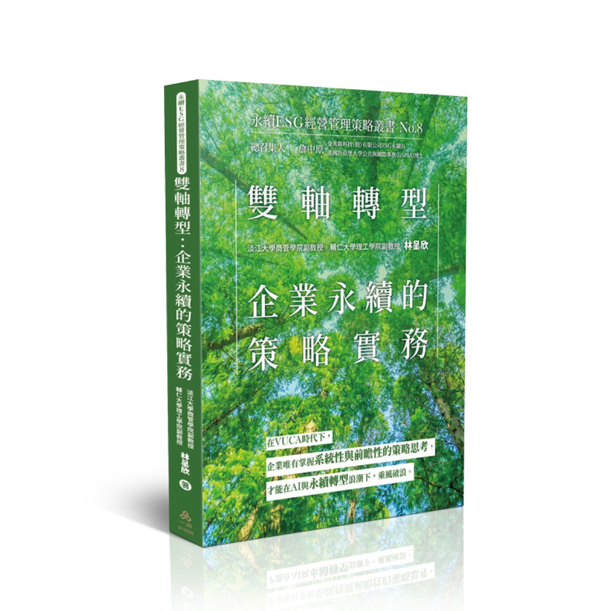 林呈欣雙軸轉型：企業永續的策略實務-永續ESG經營管理策略叢書No.8