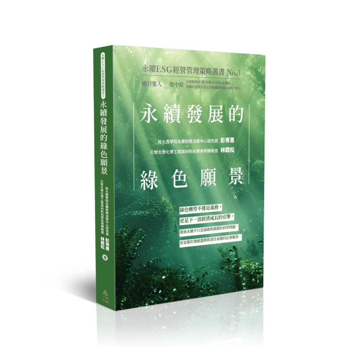 林錕松、彭青惠永續發展的綠色願景-永續ESG經營管理策略叢書No.3