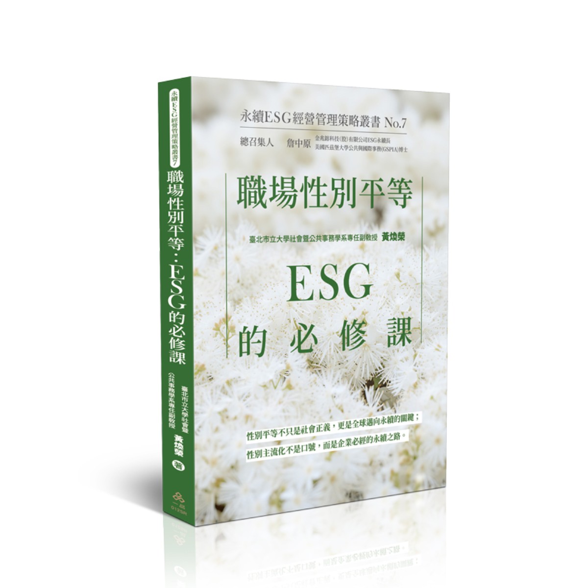 黃煥榮職場性別平等：ESG的必修課-永續ESG經營管理策略叢書No.7