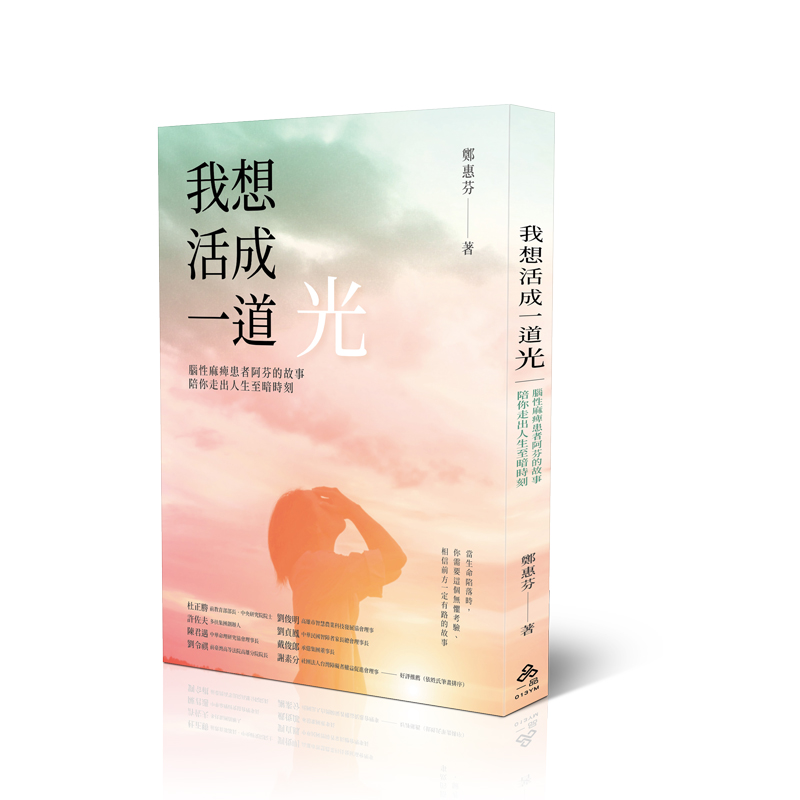 鄭惠芬我想活成一道光：腦性麻痺患者阿芬的故事，陪你走出人生至暗時刻