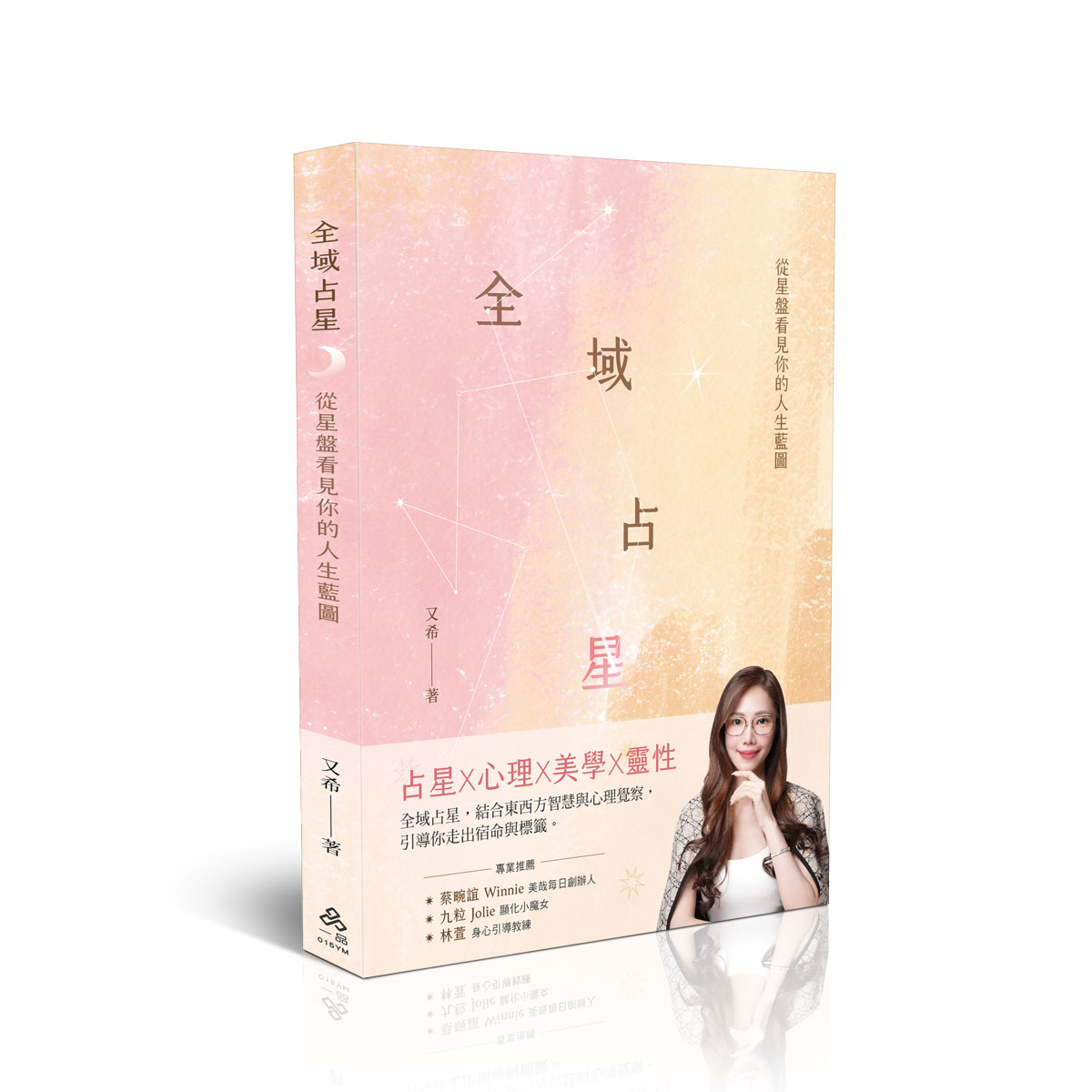 又希全域占星：從星盤看見你的人生藍圖