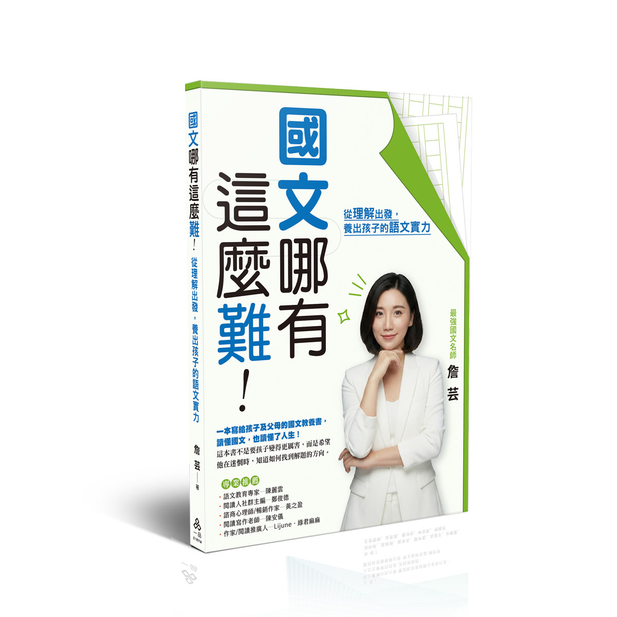 詹芸國文哪有這麼難：從理解出發，養出孩子的語文實力