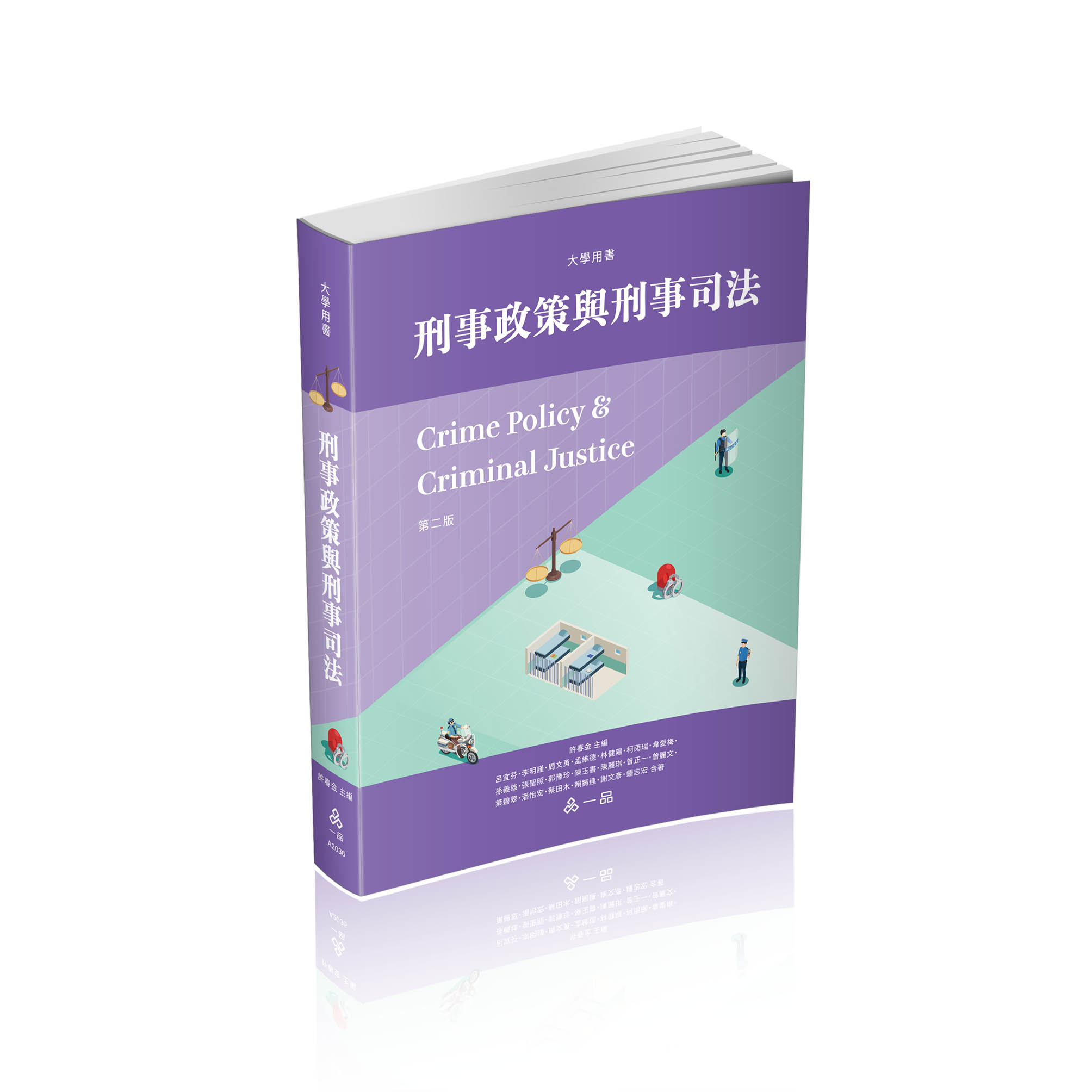 許春金刑事政策與刑事司法
