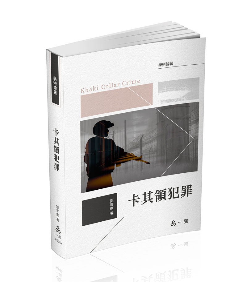 劉育偉卡其領犯罪