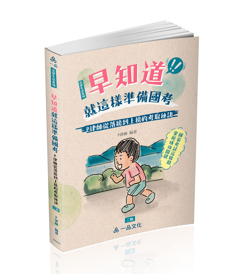P律師早知道就這樣準備國考：P律師從落榜到上榜的考取秘訣