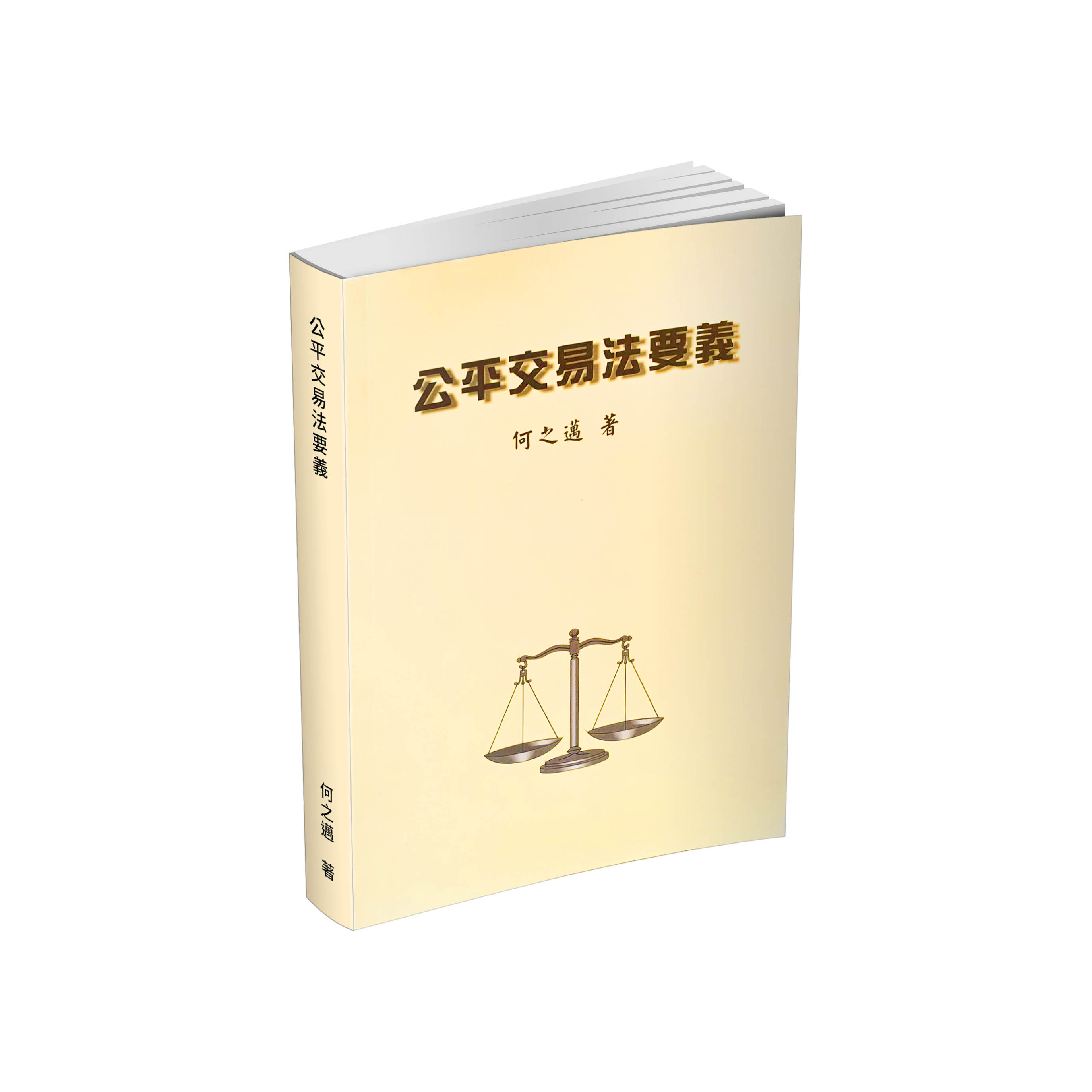 何之邁公平交易法要義