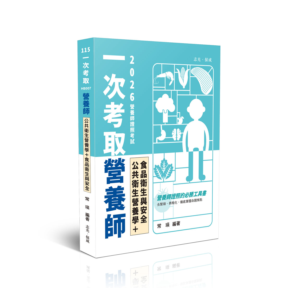 常瑛一次考取營養師證照-公共衛生營養學+食品衛生與安全