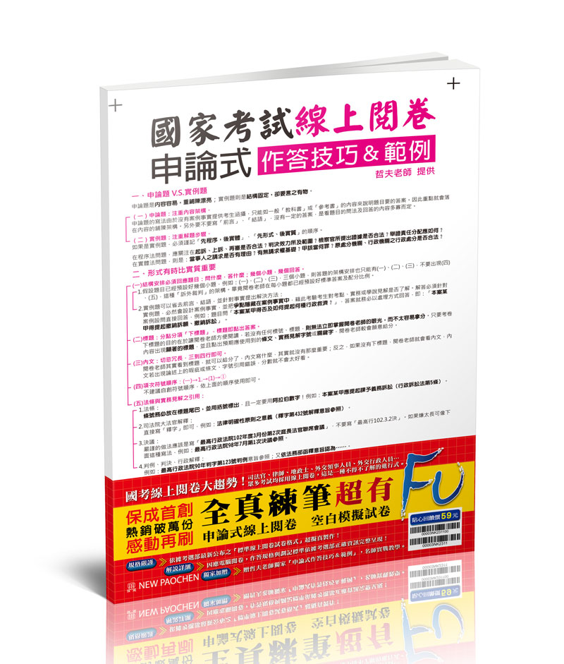 國考(線上閱卷)申論式空白模擬試卷(含作答技巧&範例)
