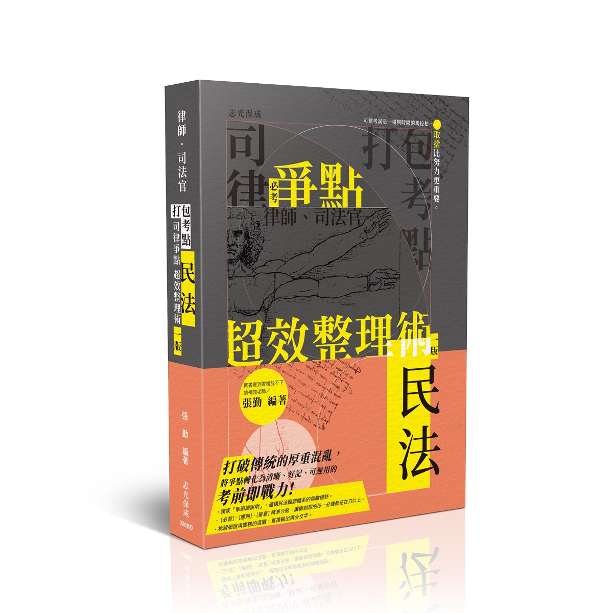 張勤打包考點-司律爭點超效整理術-民法