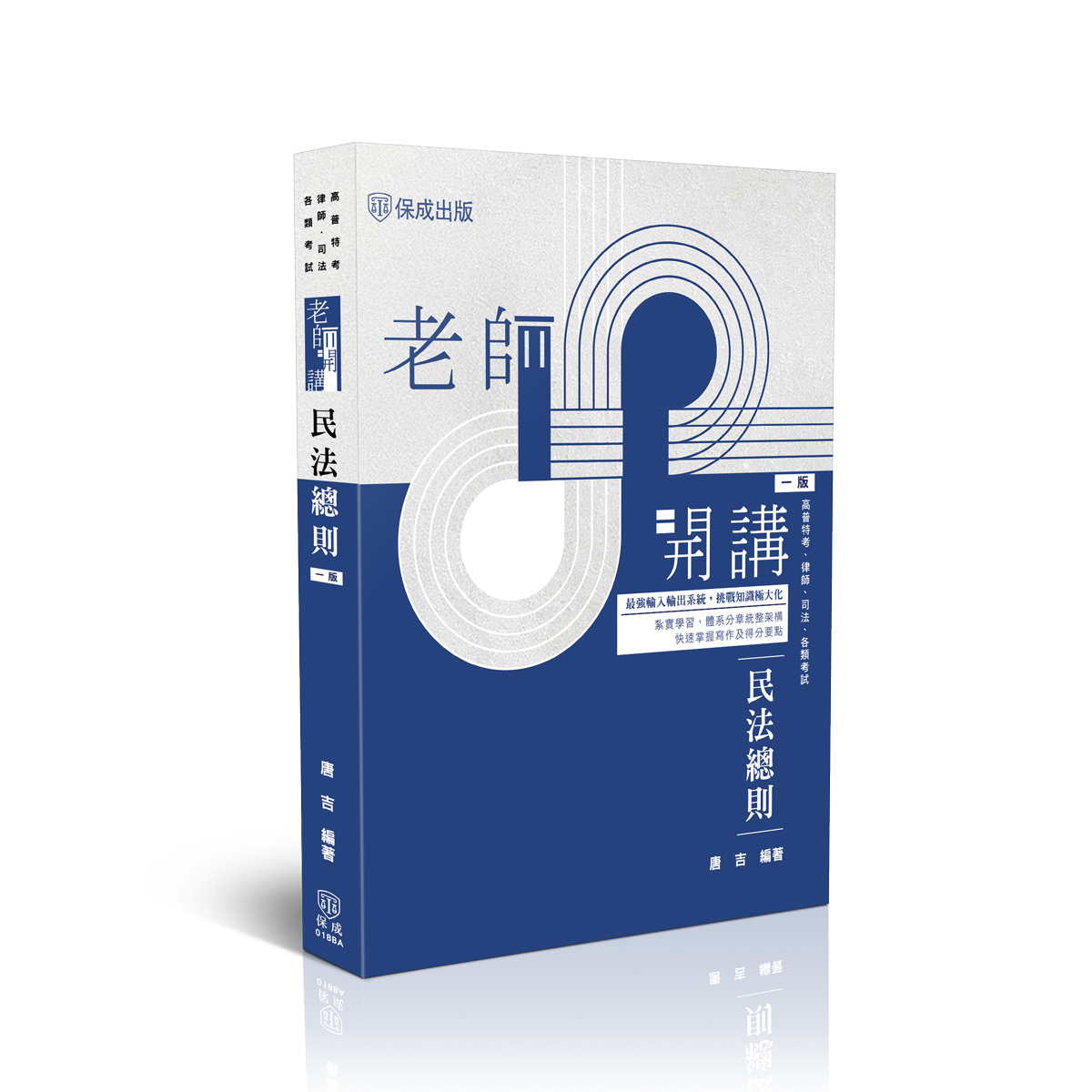 唐吉老師開講 民法總則