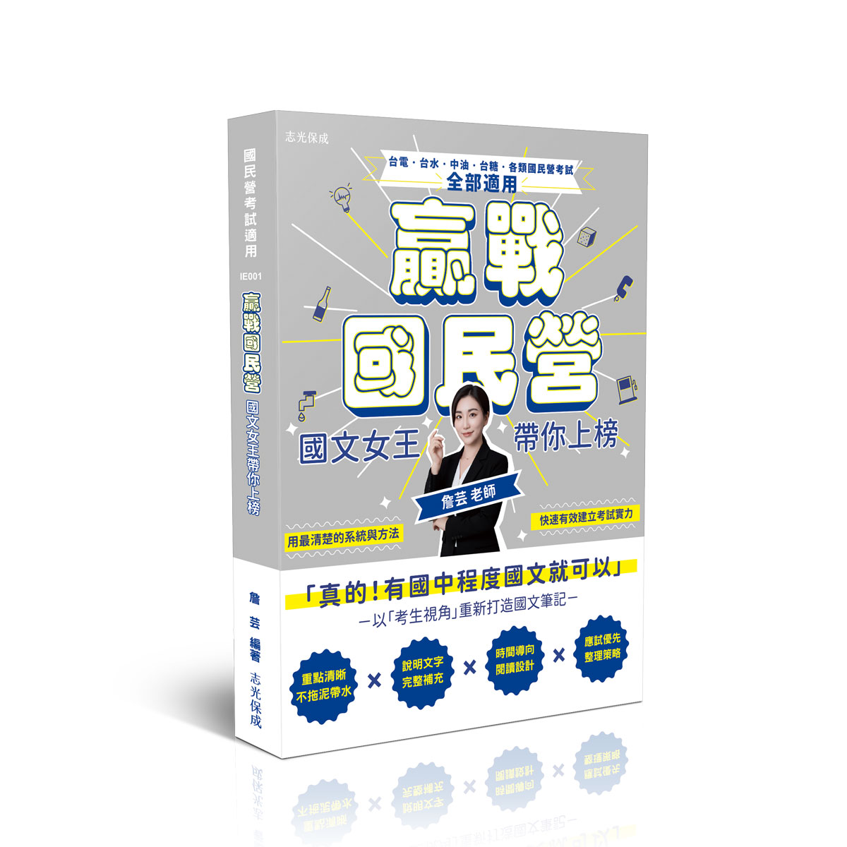 詹芸贏戰國民營：國文女王帶你上榜