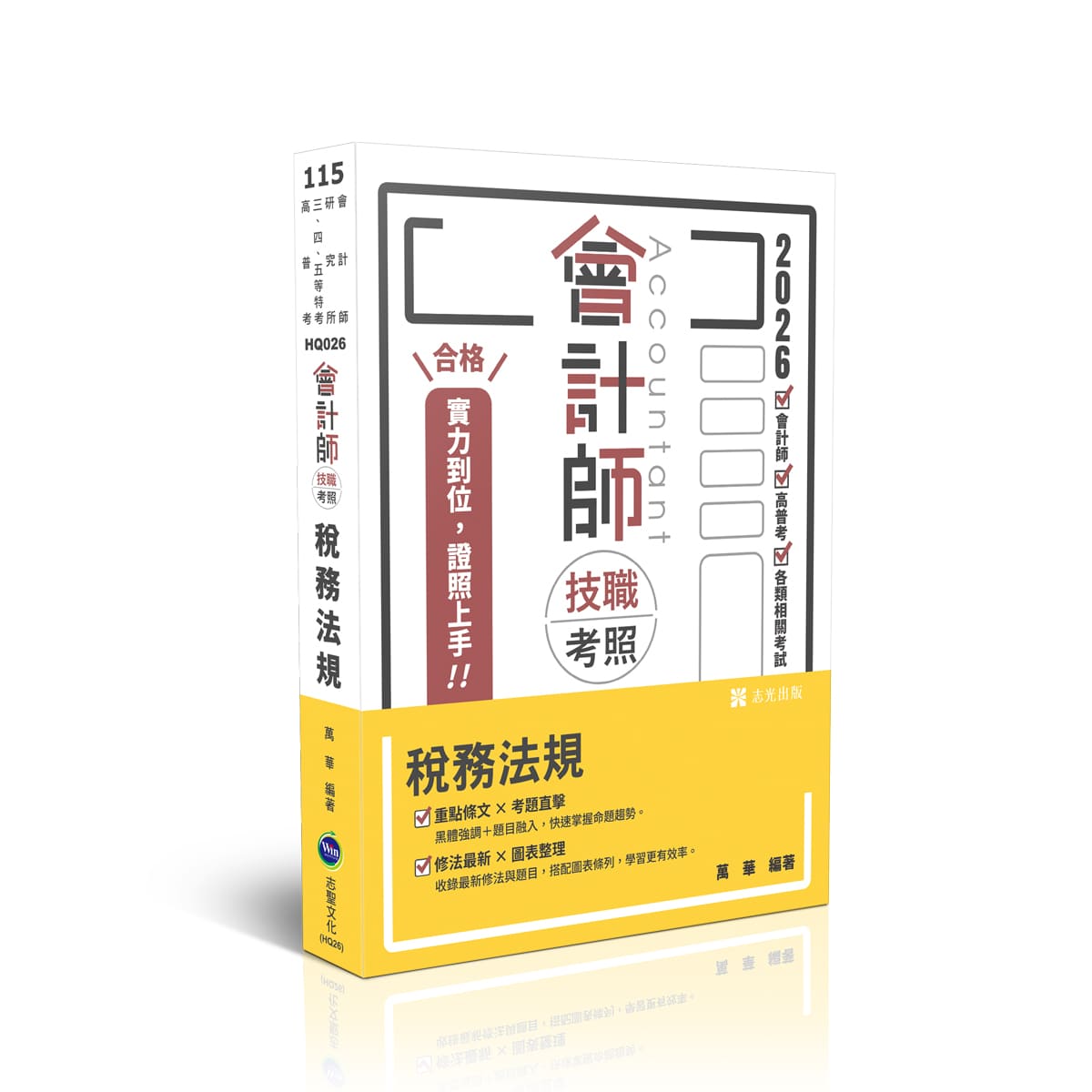 萬華會計師技職考照-稅務法規