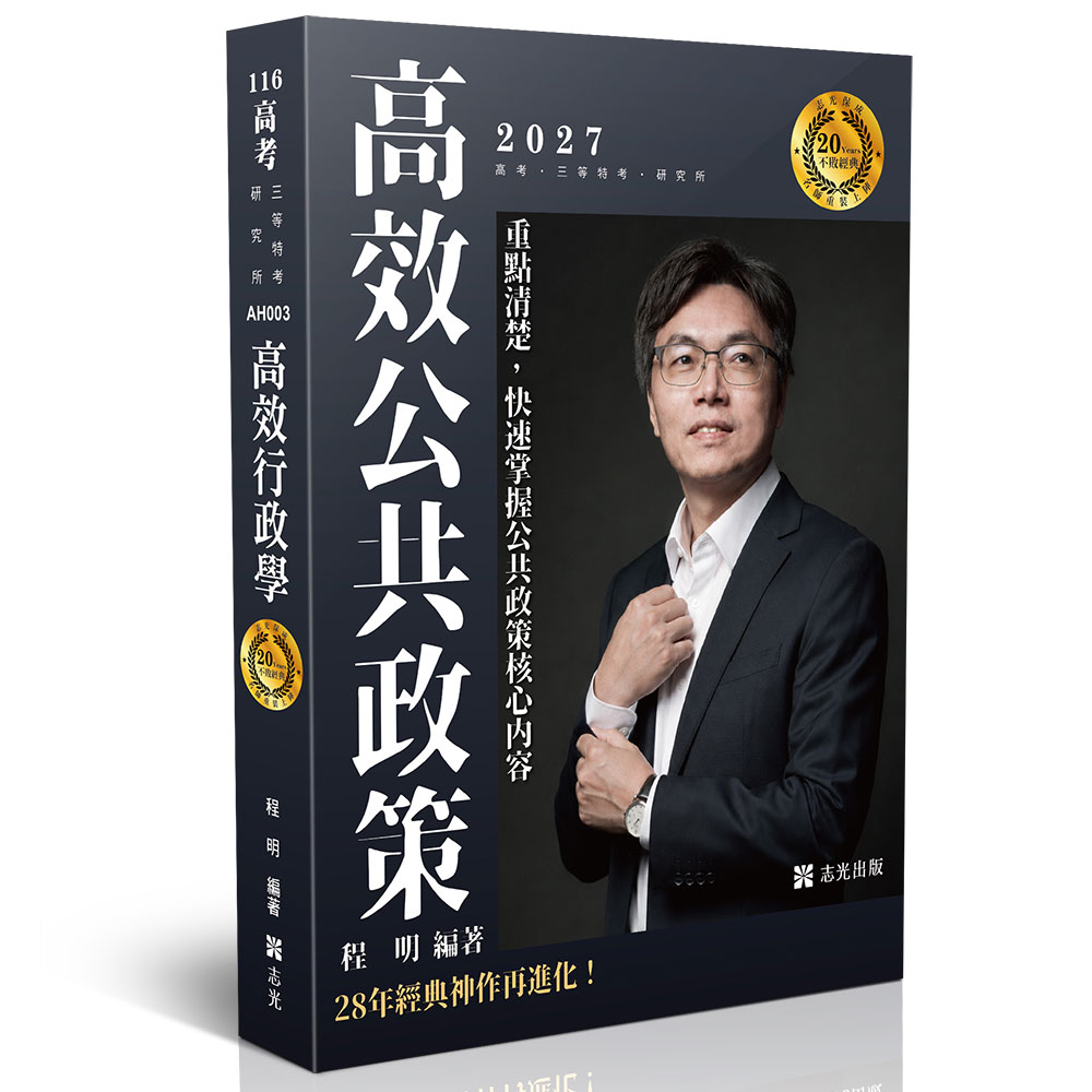 程明20年大師計畫-高效公共政策