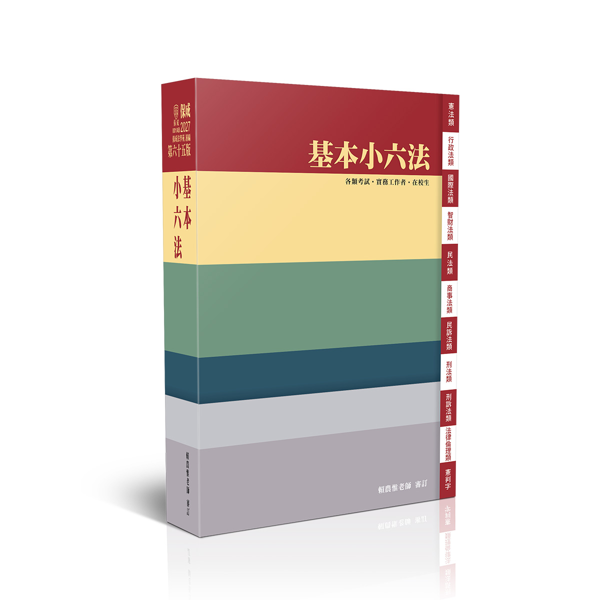 【預購】基本小六法-65版-2027法律法典工具書