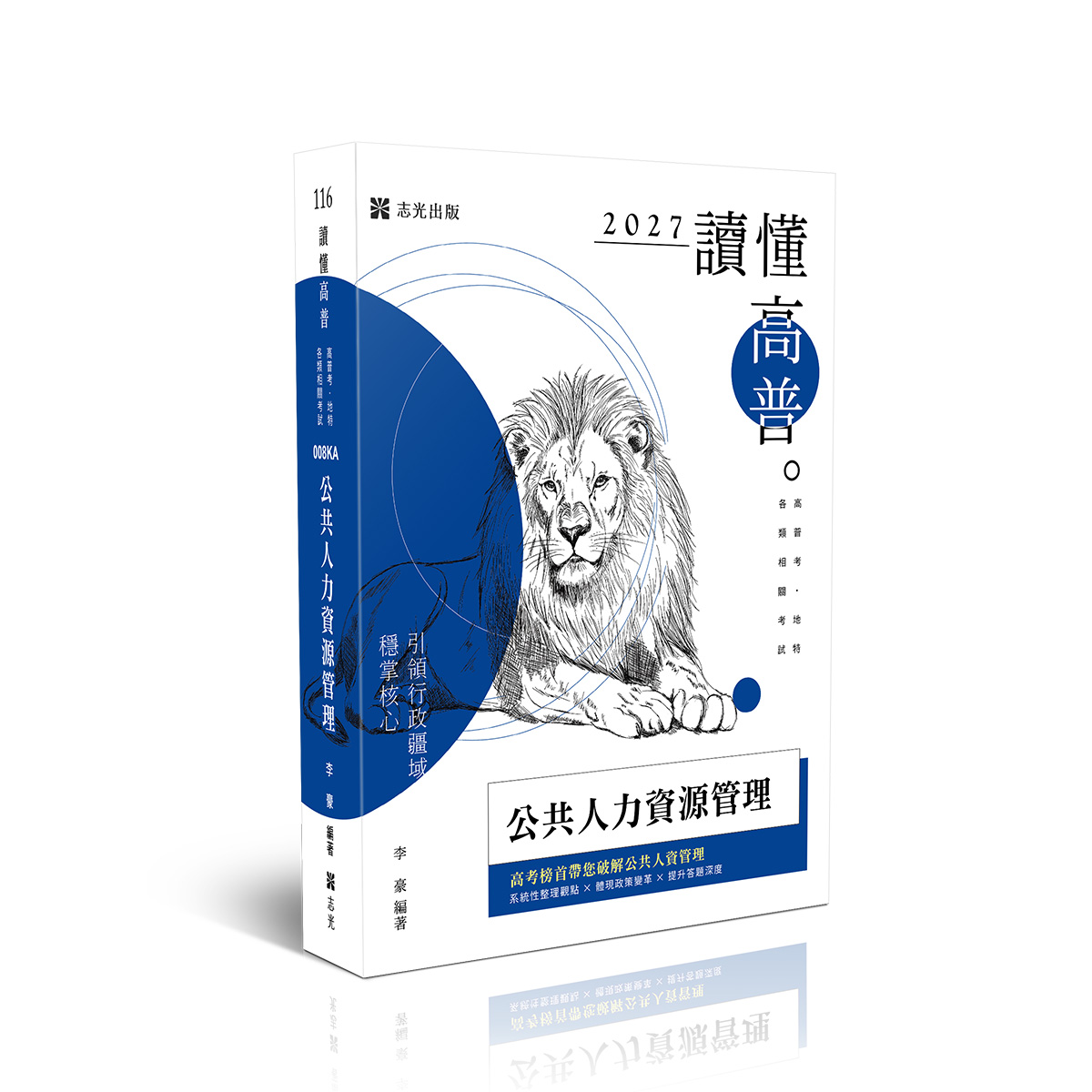 李豪讀懂-公共人力資源管理