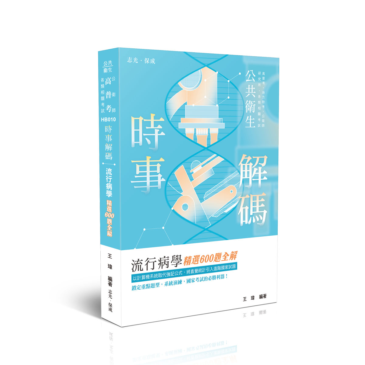 王瑋時事解碼-流行病學精選600題全解