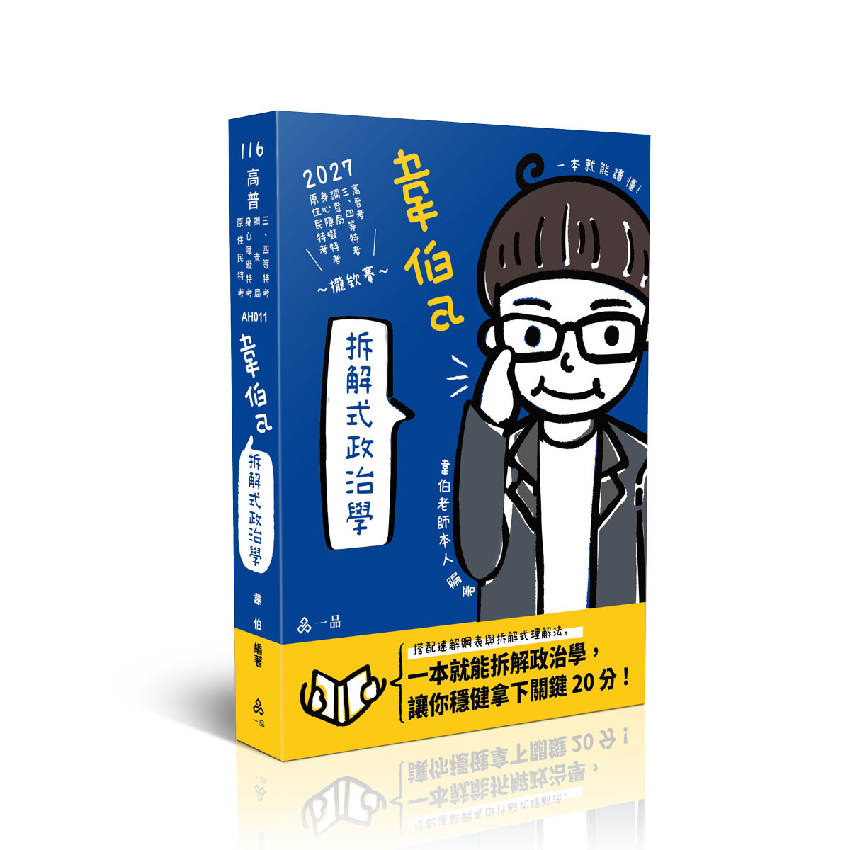 【預購】韋伯a拆解式政治學