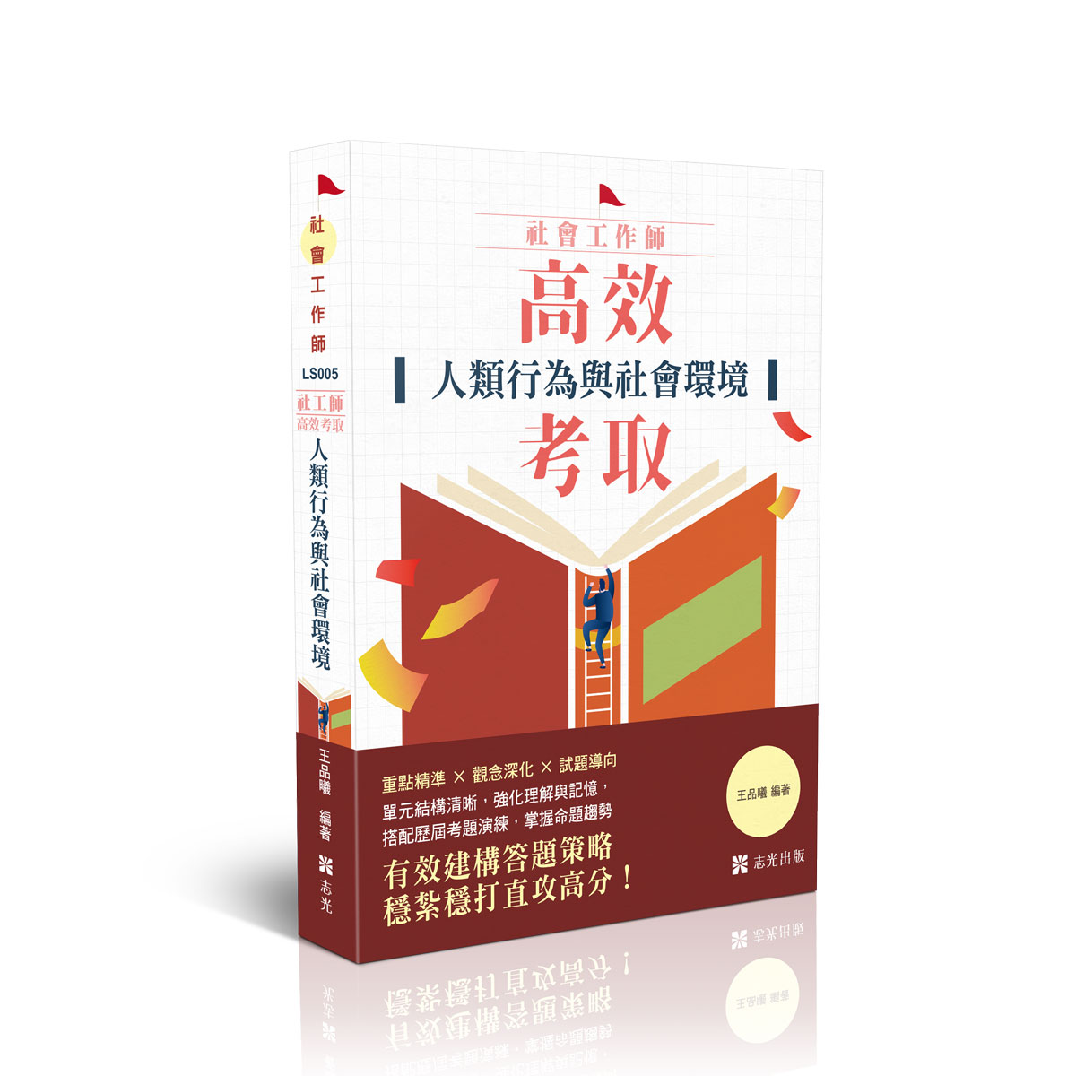 王品曦社工師-高效考取-人類行為與社會環境