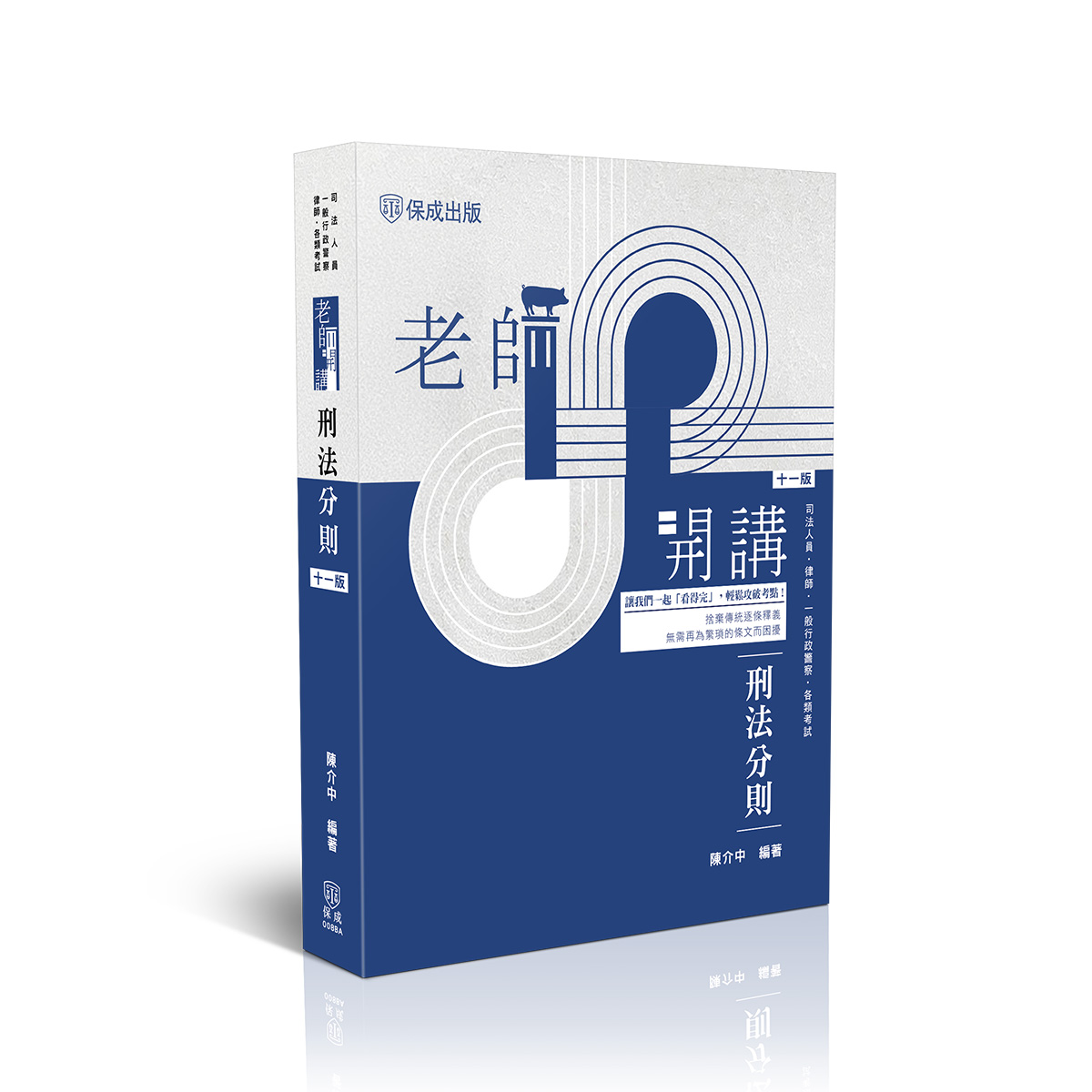 【預購】陳介中老師開講-刑法分則