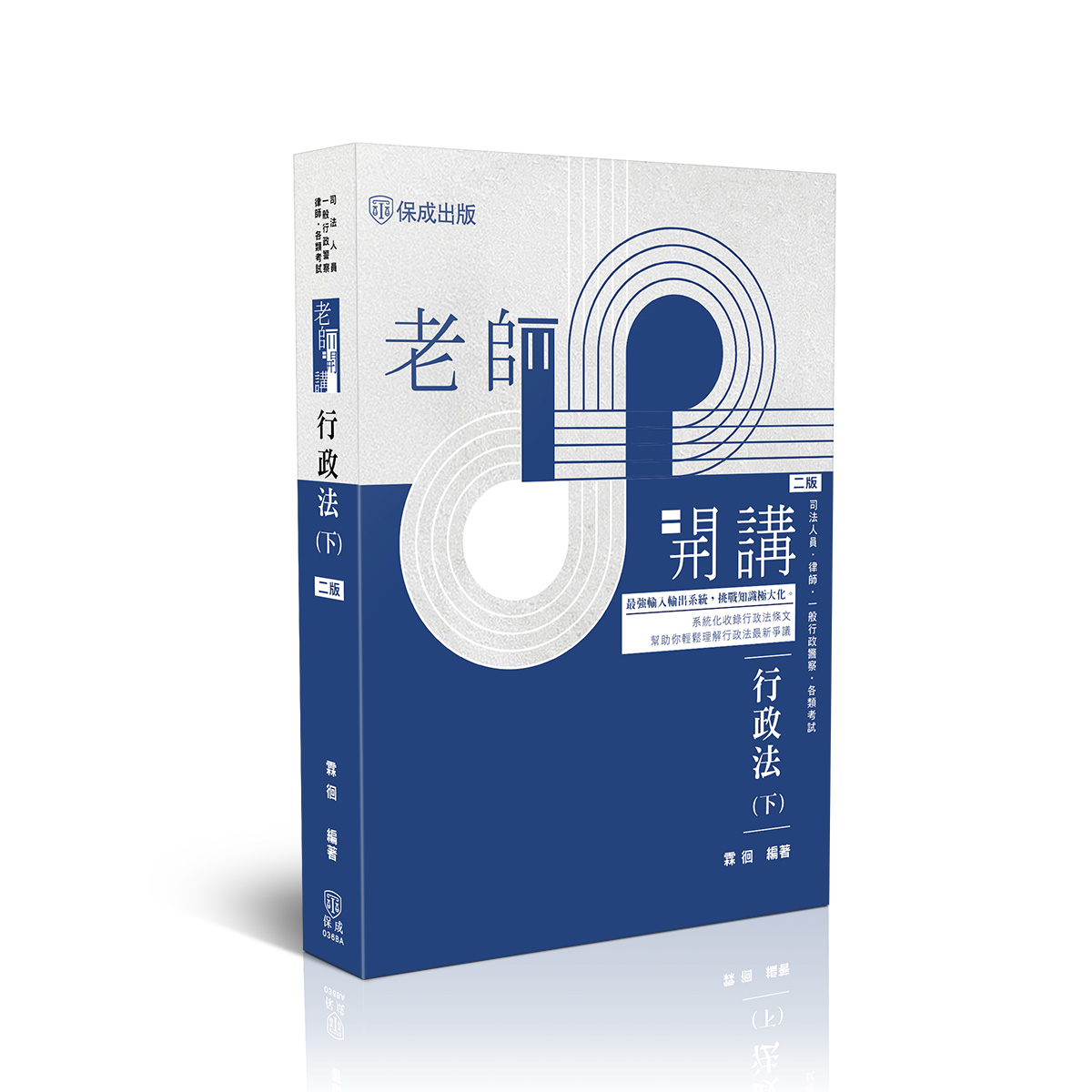 【預購】霖徊老師開講-行政法(下)
