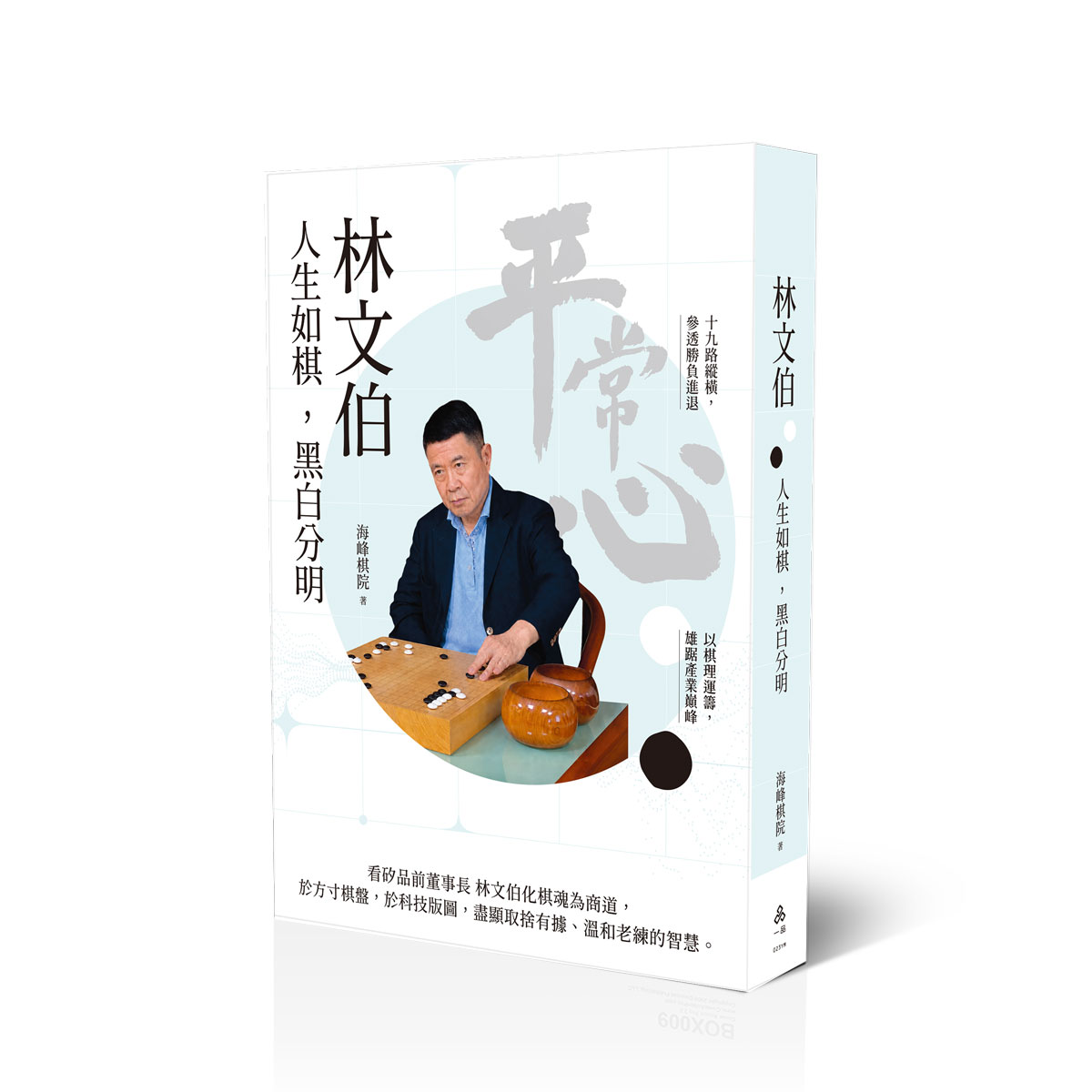 【預購】海峰棋院林文伯：人生如棋，黑白分明(一品經銷)
