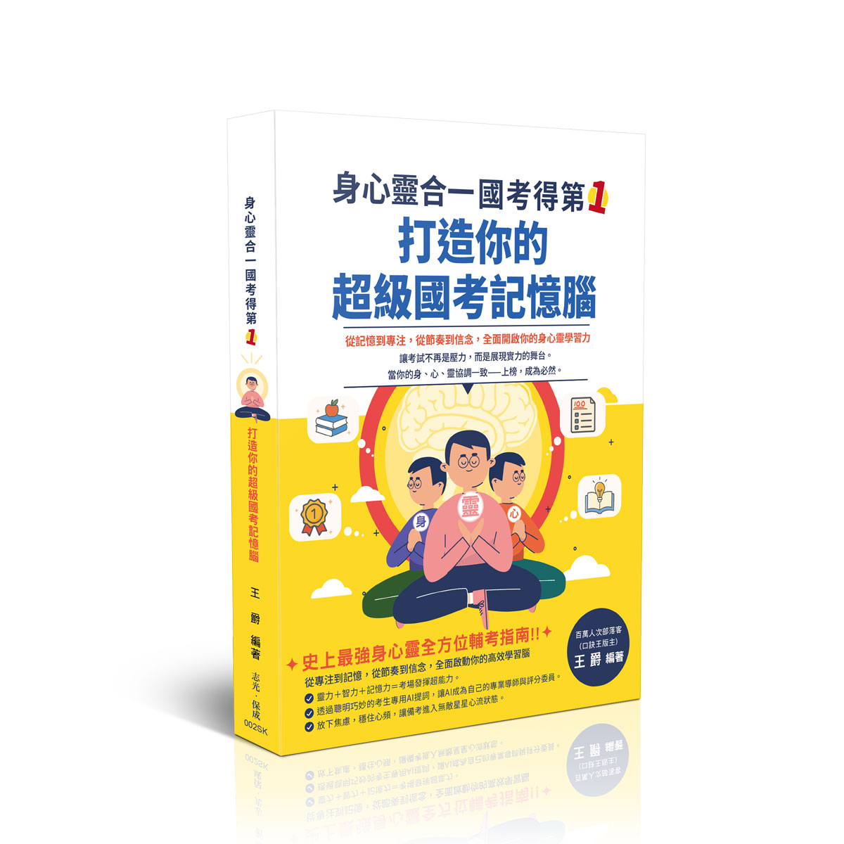 【預購】王爵身心靈合一，國考得第一！ 打造你的超級國考記憶腦